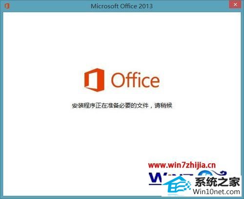 每次打开office2013都显示“安装程序正在准备必要的文件” win10系统打开office2013每次都显示安装程序正在准备的图文步骤