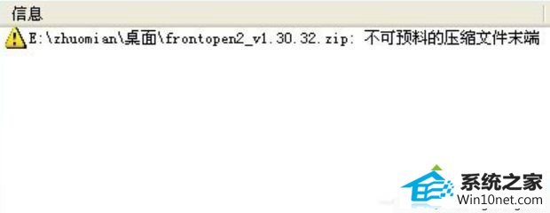 win10系统解压文件出现不可预料的压缩文件末端的图文步骤