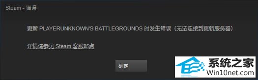 win10绝地求生更新提示无法连接到更新服务器怎么办 win10系统绝地求生更新提示无法连接到更新服务器的图文步骤