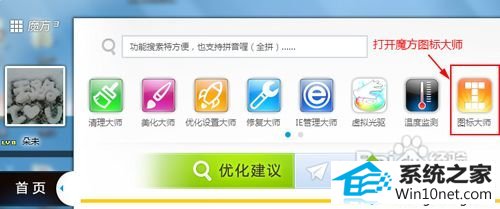 打开魔方图标大师 win10系统快捷方式图标异常的图文步骤