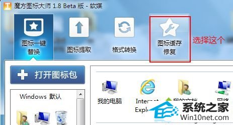 点“图标缓存修复” win10系统快捷方式图标异常的图文步骤