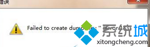 win10ϵͳӢlolƵfailed to create dump file:ͼĲ