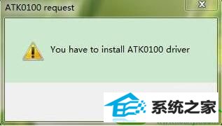 win10系统开机出现安装atk0100对话框如何解决 win10系统开机出现安装atk0100对话框的解决方法