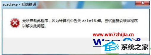 win10系统开启cad后弹出acad.exe-系统错误的解决方法 win10系统开启cad后弹出acad.exe-系统错误的解决方法