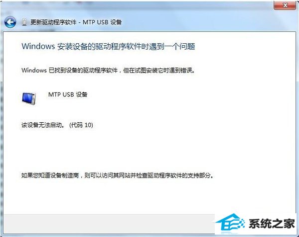 win10连接手机出现Mtp UsB安装失败怎么办? 三联