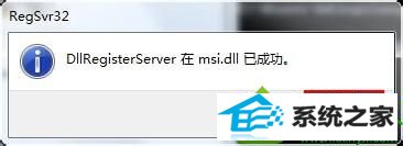 dllRegisterserver在msi.dll已成功 win10系统安装office出错的解决方法