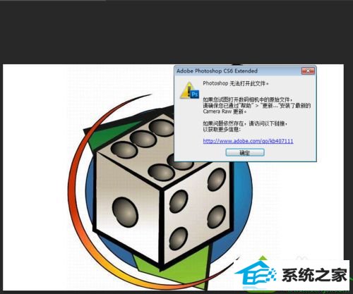 win10系统用ps cs6打不开cr2文件的解决方法 win10系统用ps cs6打不开cr2文件的解决方法