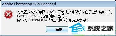 win10系统用ps cs6打不开cr2文件的解决方法 win10系统用ps cs6打不开cr2文件的解决方法