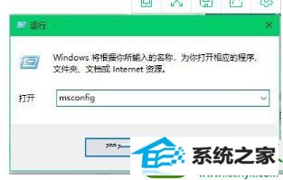 输入【msconfig】 win10系统关机时提示lexpps.exe程序错误的解决方法