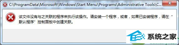 win10提示该文件没有与之关联的程序来执行该操作怎么办 win10系统提示该文件没有与之关联的程序来执行该操作的解决方法