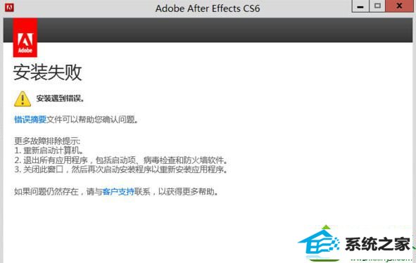 win10系统安装Adobe After Effects程序失败的解决方法