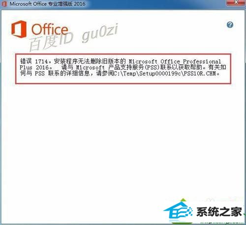 win10ϵͳװoffice2016ʾ1714Ľ