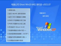 电脑公司Ghost Win10 64位 热门装机版 2021.07