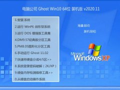 Թ˾Win10 װ 2020.11(64λ)